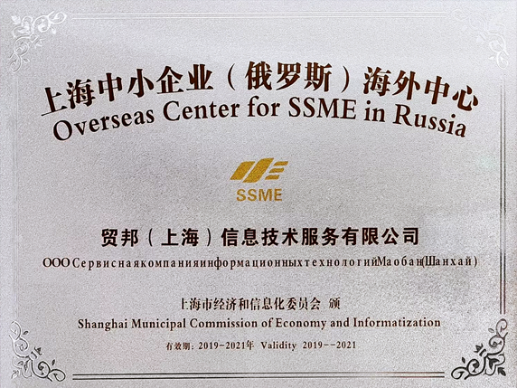 上海中小企业（俄罗斯海外中心）
