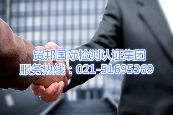 个人防护cutr认证-贸邦认证